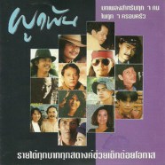 ผูกพัน เพลงสำหรับทุกคนในครอบครัว-web